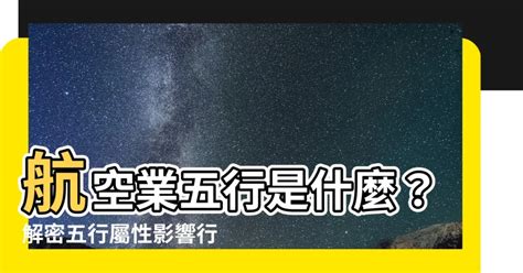 航空業 五行|【航空業 五行】航空業五行是什麼？解密五行屬性影。